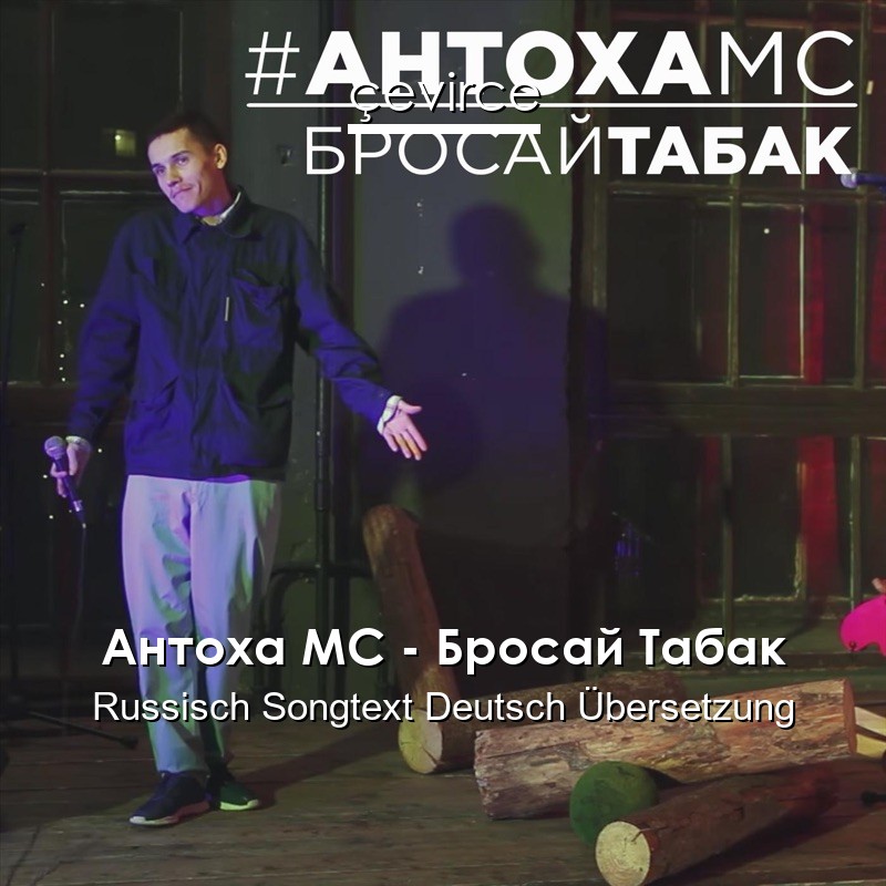 Антоха МС – Бросай Табак Russisch Songtext Deutsch Übersetzung
