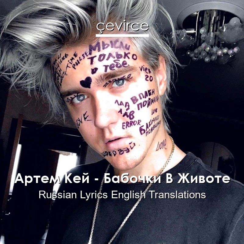 Артем Кей – Бабочки В Животе Russian Lyrics English Translations