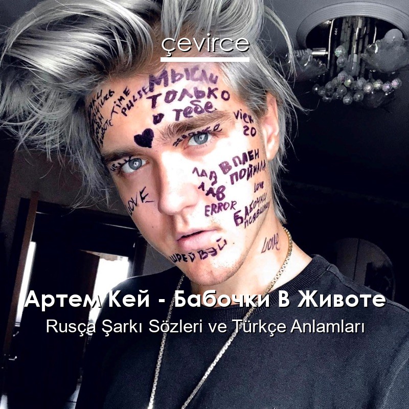 Артем Кей – Бабочки В Животе Rusça Şarkı Sözleri Türkçe Anlamları