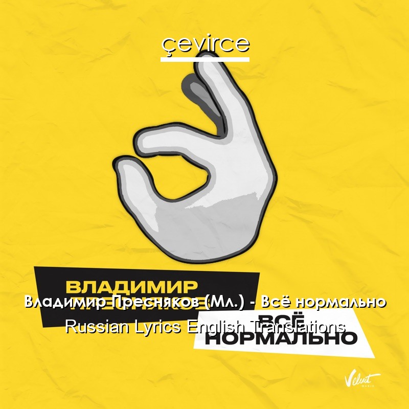 Владимир Пресняков (Мл.) – Всё нормально Russian Lyrics English Translations