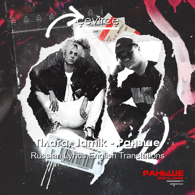 Плага, Jamik – Раньше Russian Lyrics English Translations