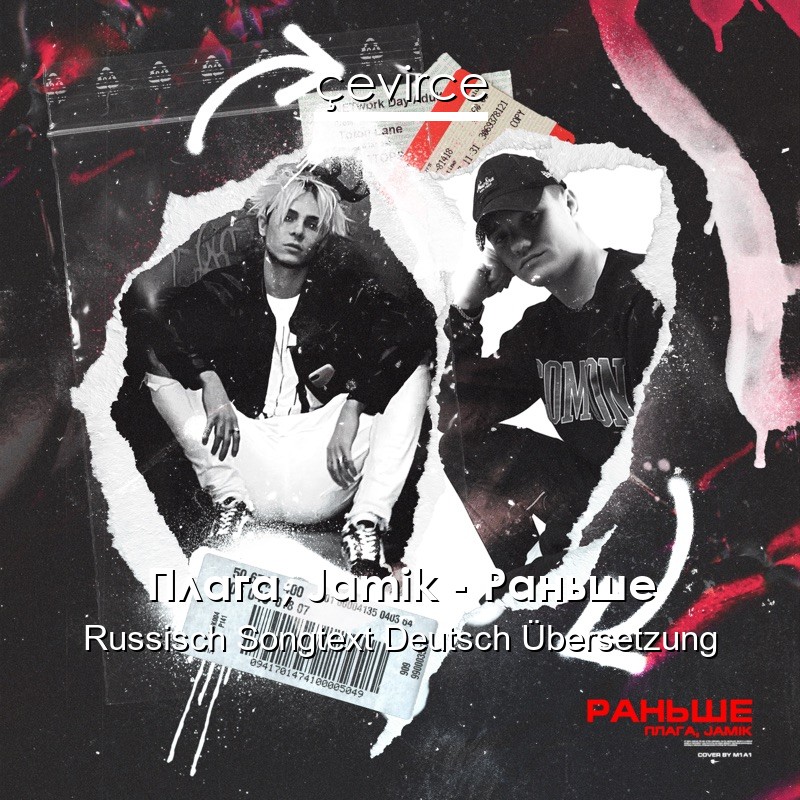 Плага, Jamik – Раньше Russisch Songtext Deutsch Übersetzung