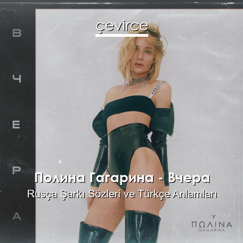 Полина Гагарина – Вчера Rusça Şarkı Sözleri Türkçe Anlamları