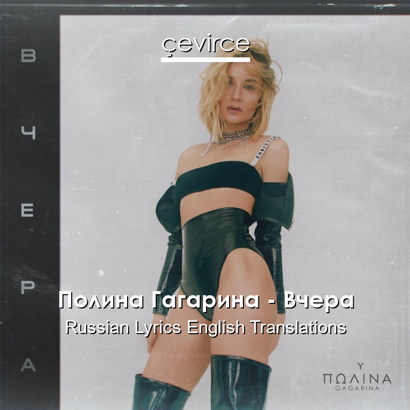 Полина Гагарина – Вчера Russian Lyrics English Translations