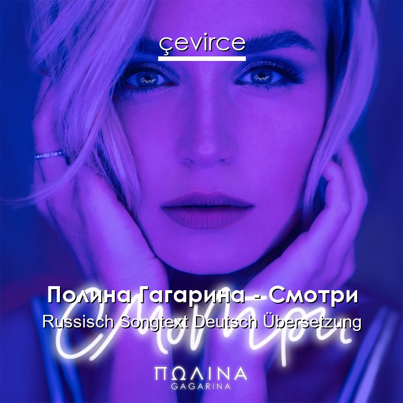Полина Гагарина – Смотри Russisch Songtext Deutsch Übersetzung
