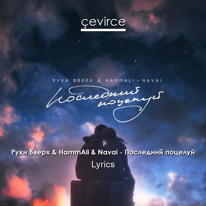 Руки Вверх & HammAli & Navai – Последний поцелуй Lyrics