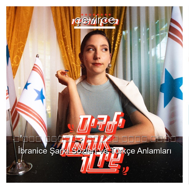 ג’יין בורדו – ילדים אהבה שירה İbranice Şarkı Sözleri Türkçe Anlamları