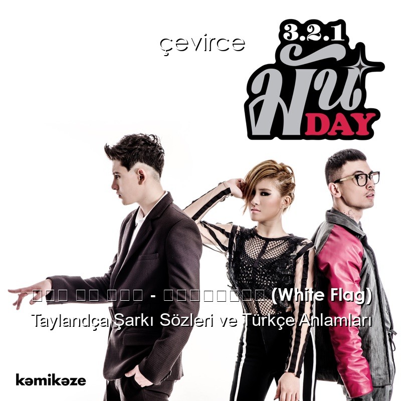 ทรี ทู วัน – เธอมีเขา (White Flag) Taylandça Şarkı Sözleri Türkçe Anlamları