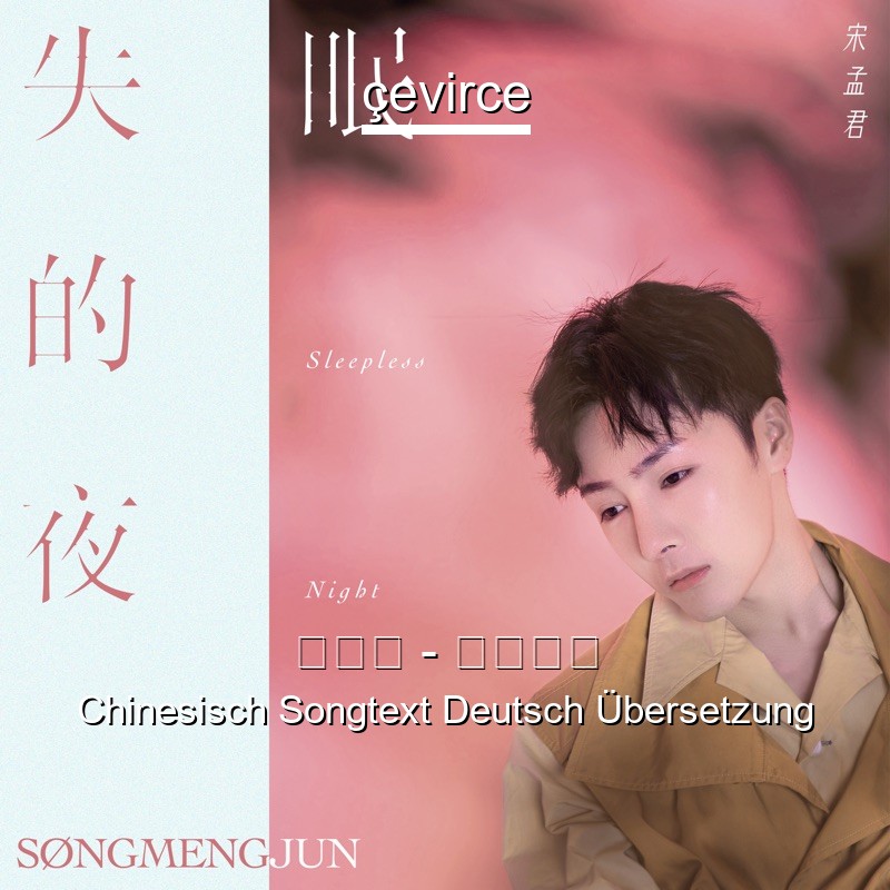 宋孟君 – 失眠的夜 Chinesisch Songtext Deutsch Übersetzung