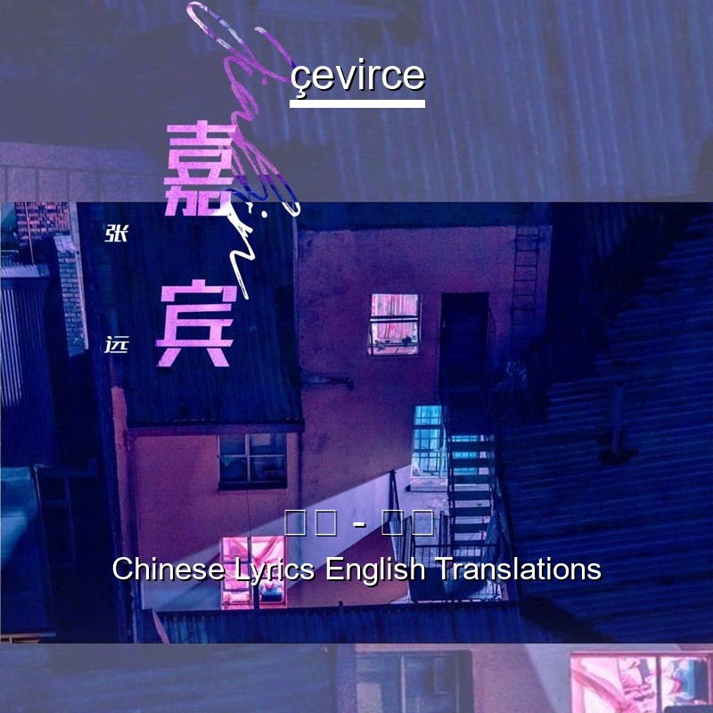 张远 – 嘉宾 Chinese Lyrics English Translations