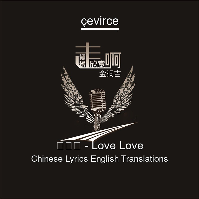 金润吉 – Love Love Chinese Lyrics English Translations