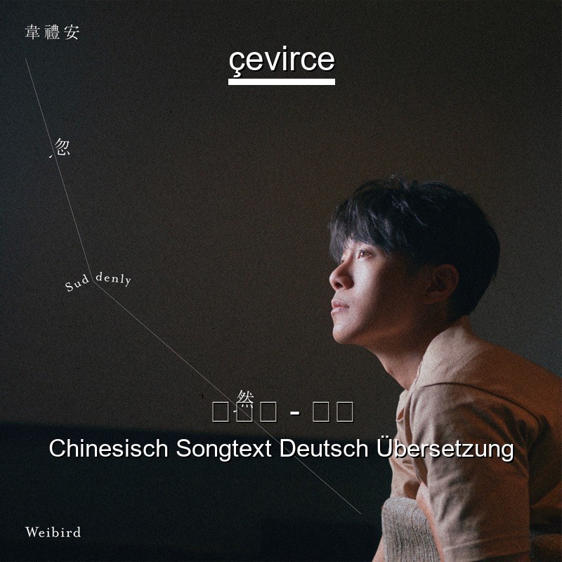韋禮安 – 忽然 Chinesisch Songtext Deutsch Übersetzung