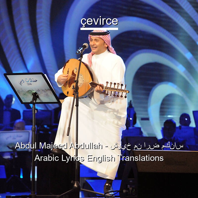 Abdul Majeed Abdullah – شويخ من ارض مكناس Arabic Lyrics English Translations