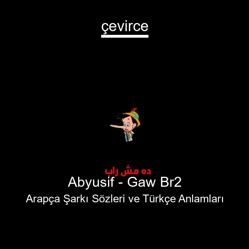 Abyusif – Gaw Br2 Arapça Şarkı Sözleri Türkçe Anlamları