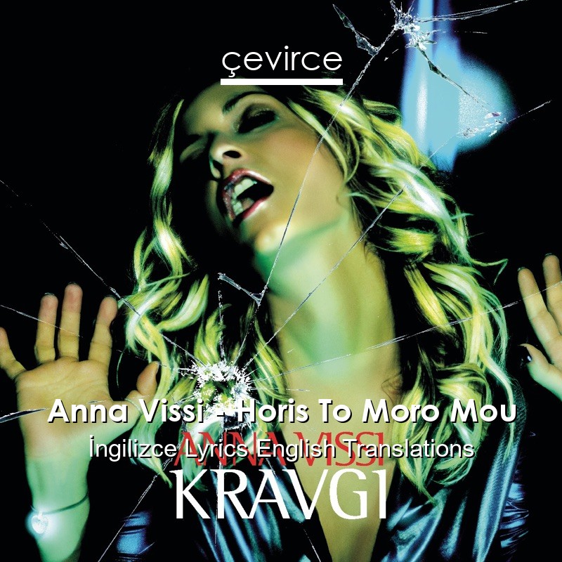 Anna Vissi – Horis To Moro Mou  Lyrics English Translations