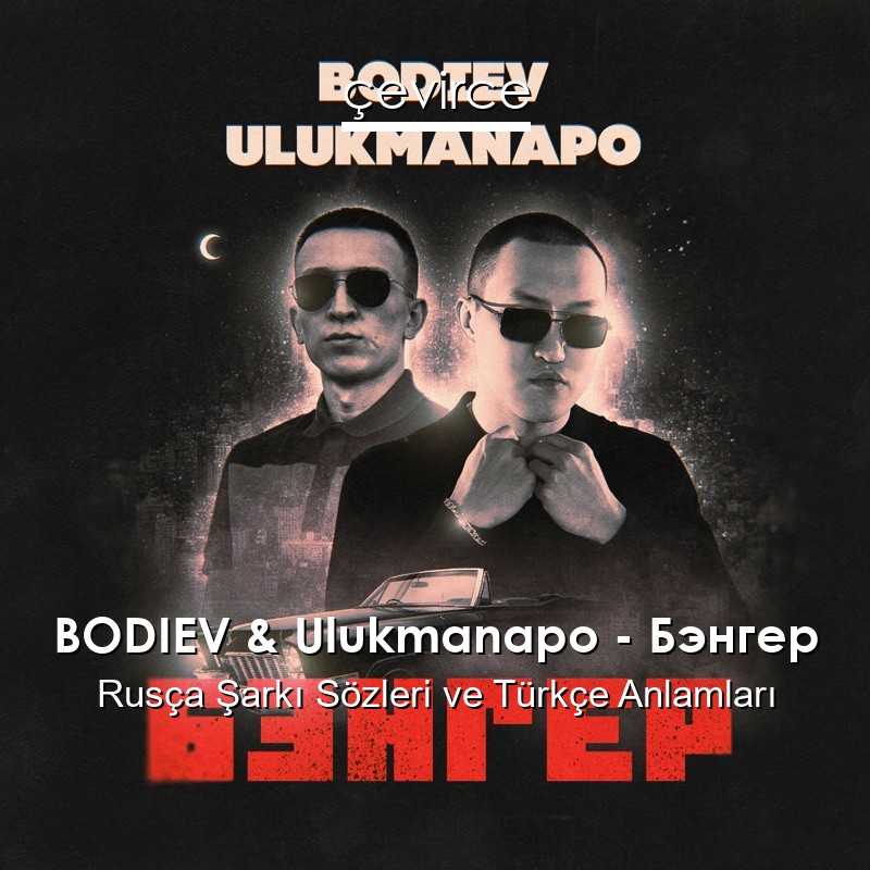 BODIEV & Ulukmanapo – Бэнгер Rusça Şarkı Sözleri Türkçe Anlamları