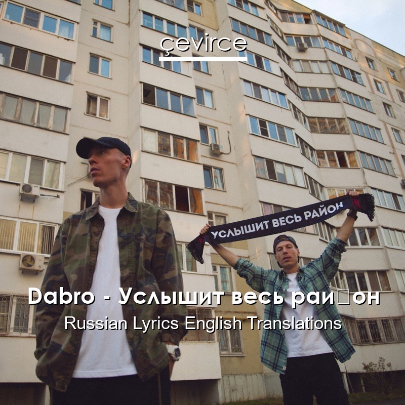 Dabro – Услышит весь район Russian Lyrics English Translations