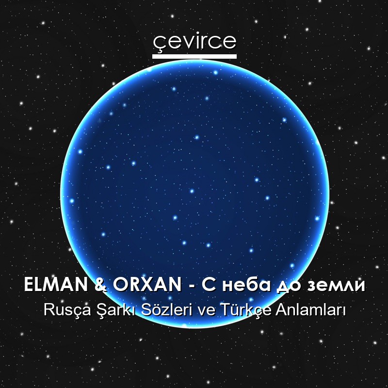 ELMAN & ORXAN – С неба до земли Rusça Şarkı Sözleri Türkçe Anlamları