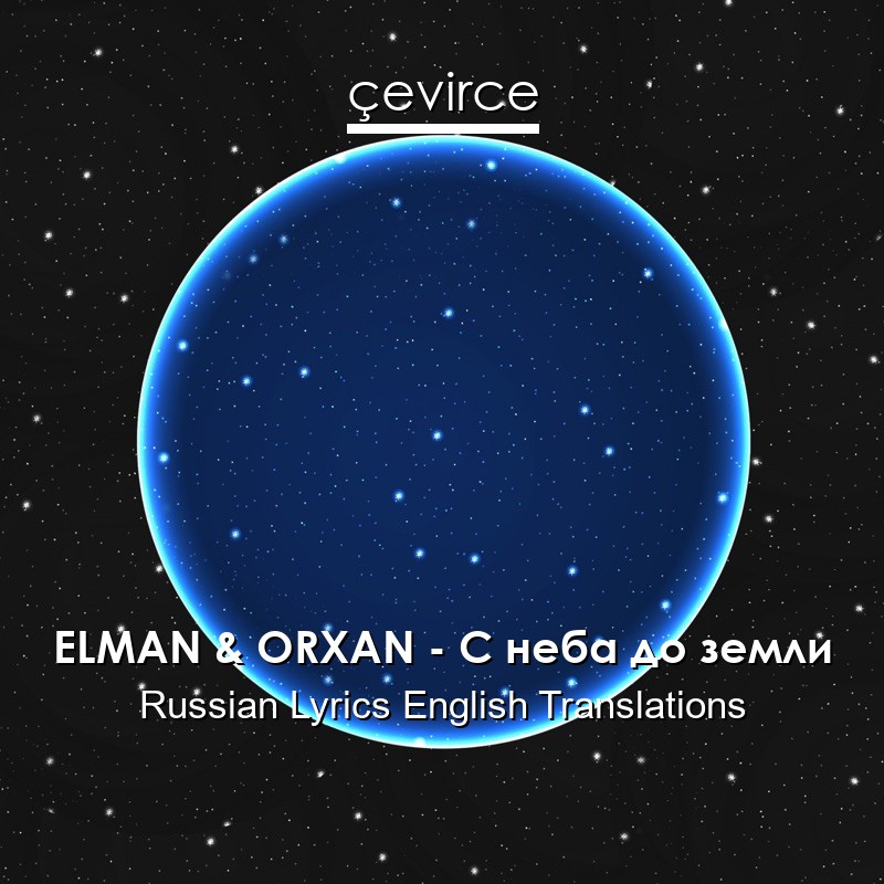 ELMAN & ORXAN – С неба до земли Russian Lyrics English Translations