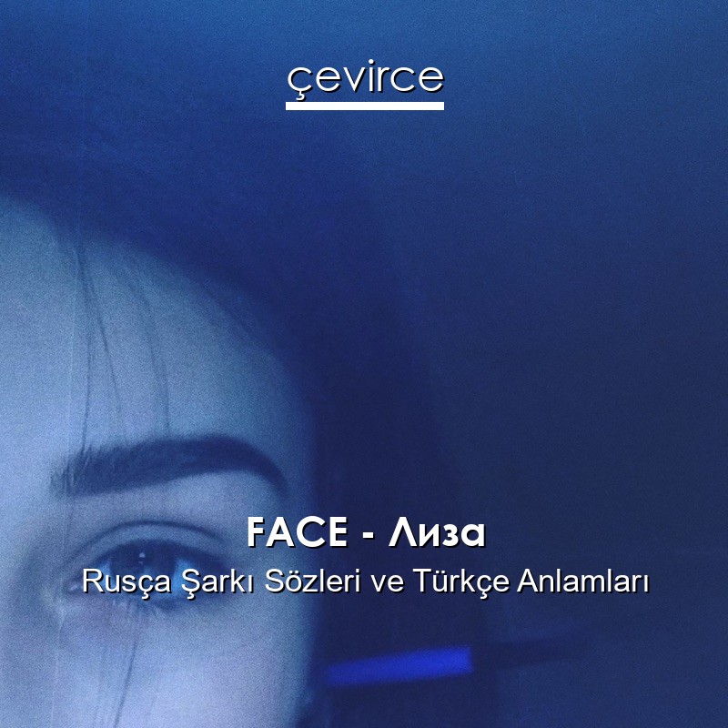 FACE – Лиза Rusça Şarkı Sözleri Türkçe Anlamları