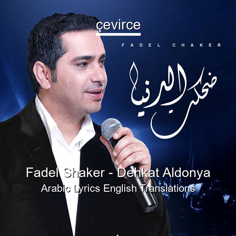 Fadel Shaker – Dehkat Aldonya Arabic Lyrics English Translations