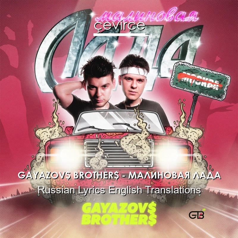 GAYAZOV$ BROTHER$ – МАЛИНОВАЯ ЛАДА Russian Lyrics English Translations