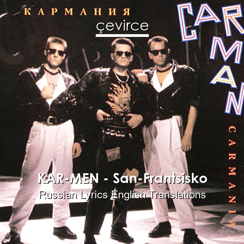 KAR-MEN – San-Frantsisko Russian Lyrics English Translations