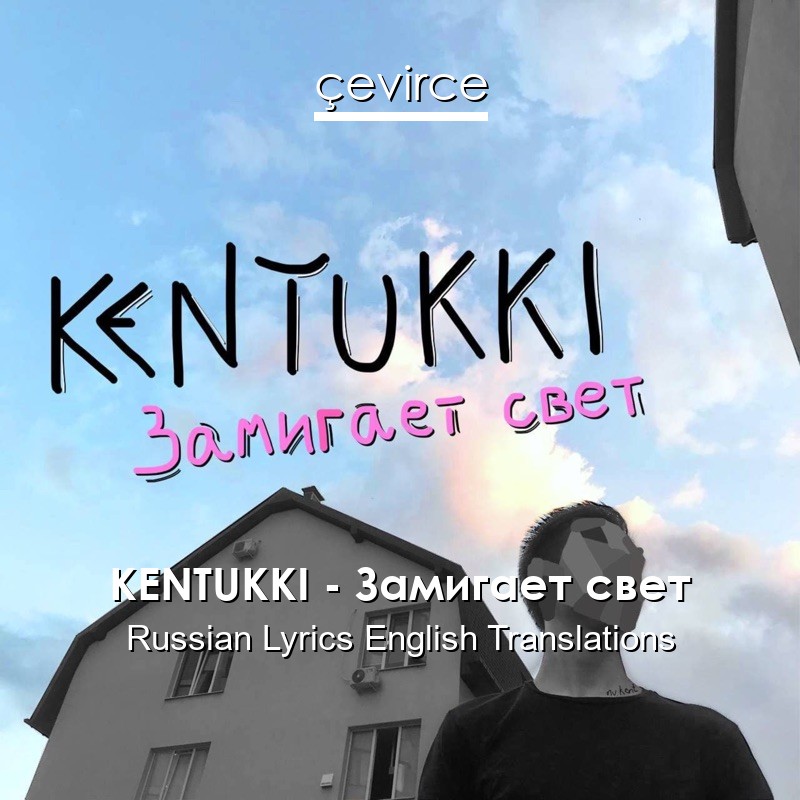 KENTUKKI – Замигает свет Russian Lyrics English Translations