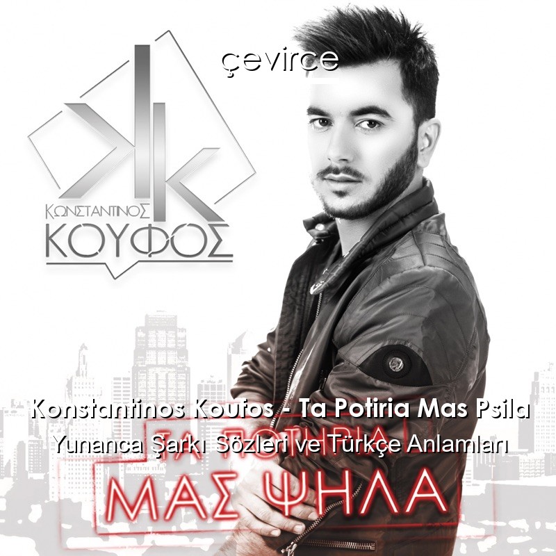 Konstantinos Koufos – Ta Potiria Mas Psila Yunanca Şarkı Sözleri Türkçe Anlamları