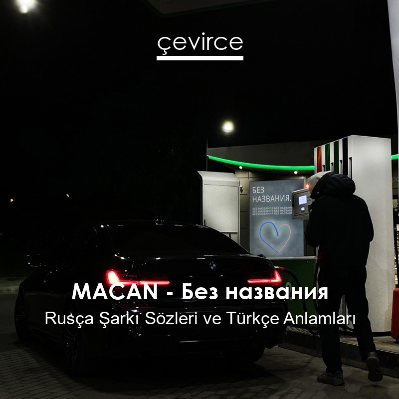 MACAN – Без названия Rusça Şarkı Sözleri Türkçe Anlamları