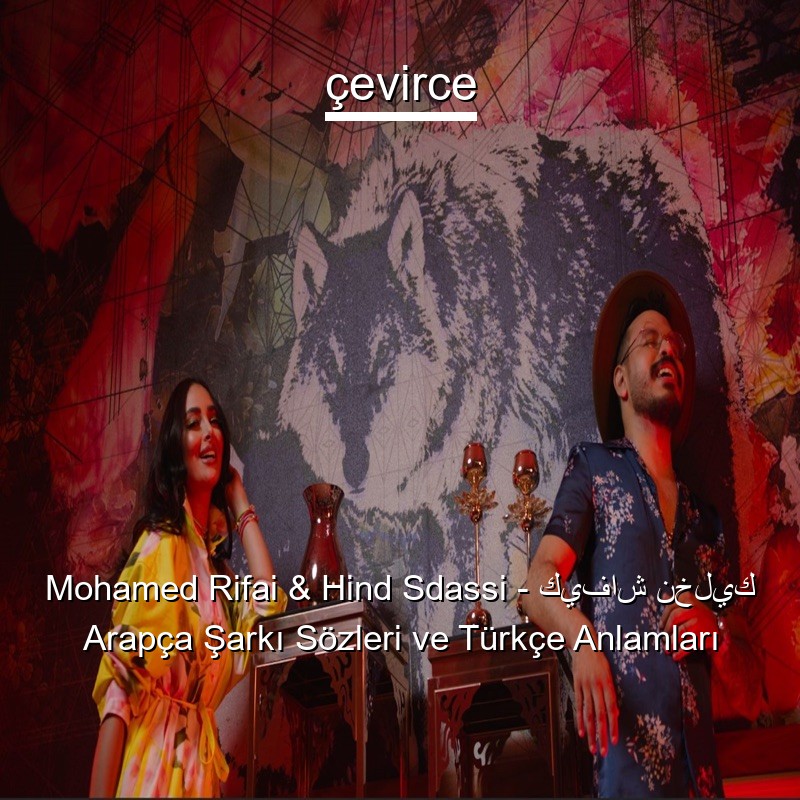 Mohamed Rifai & Hind Sdassi – كيفاش نخليك Arapça Şarkı Sözleri Türkçe Anlamları