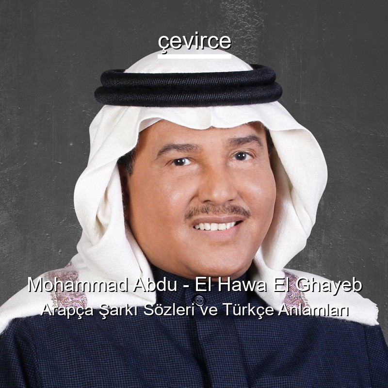 Mohammad Abdu – El Hawa El Ghayeb Arapça Şarkı Sözleri Türkçe Anlamları