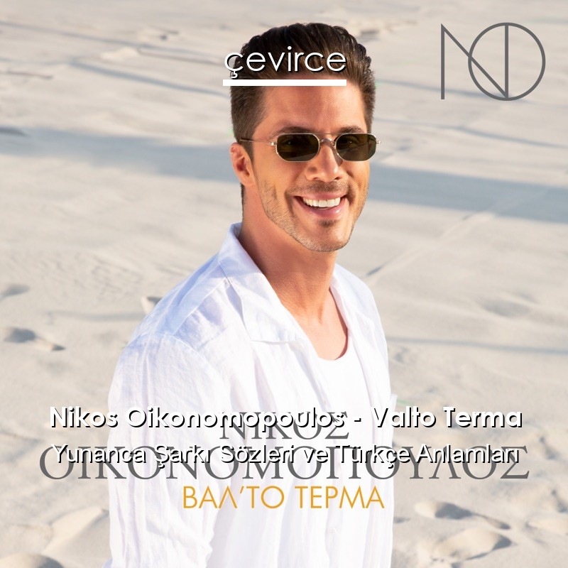 Nikos Oikonomopoulos – Valto Terma Yunanca Şarkı Sözleri Türkçe Anlamları