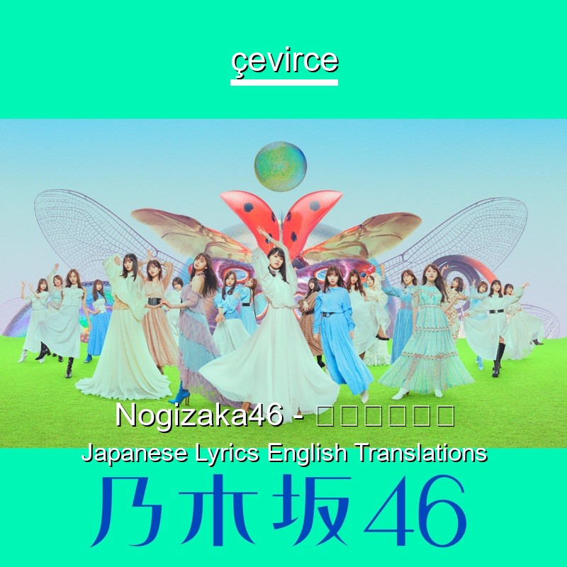 Nogizaka46 – 君に叱られた Japanese Lyrics English Translations