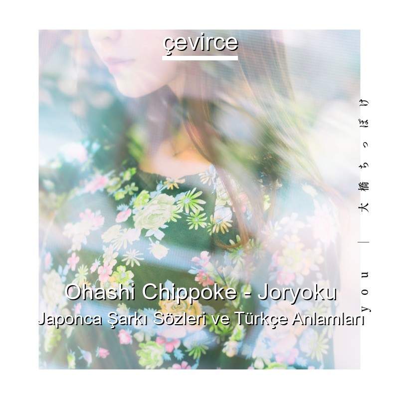 Ohashi Chippoke – Joryoku Japonca Şarkı Sözleri Türkçe Anlamları