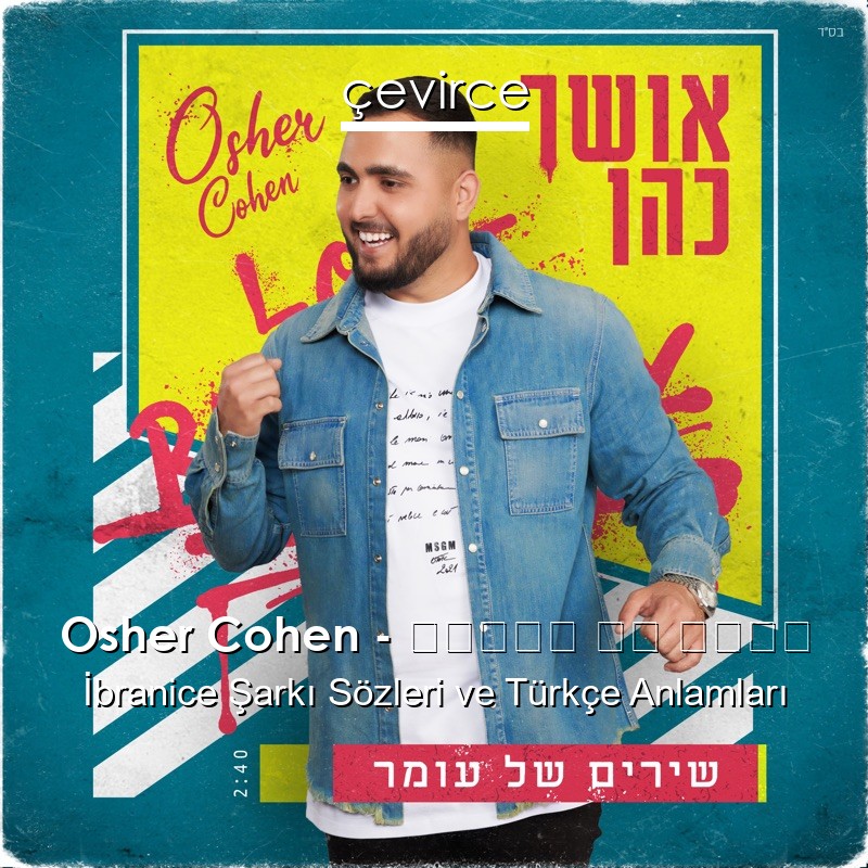 Osher Cohen – שירים של עומר İbranice Şarkı Sözleri Türkçe Anlamları