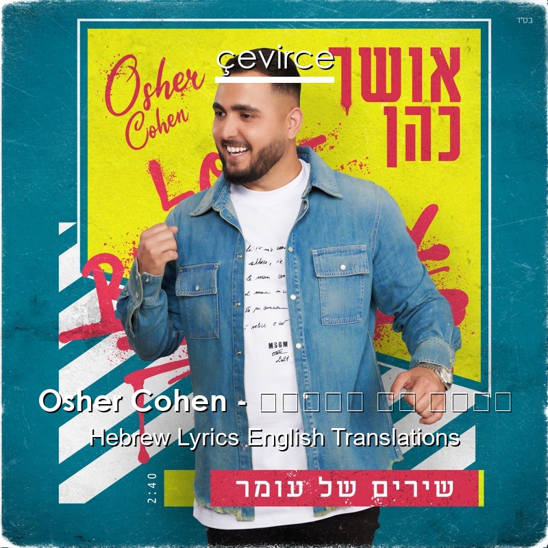 Osher Cohen – שירים של עומר Hebrew Lyrics English Translations