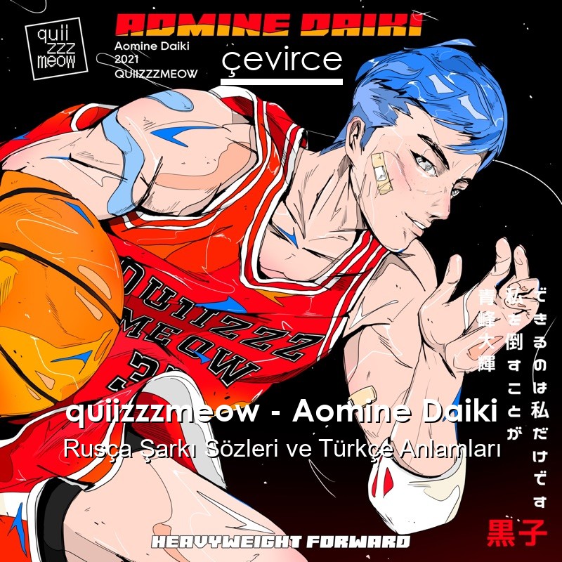 quiizzzmeow – Aomine Daiki Rusça Şarkı Sözleri Türkçe Anlamları