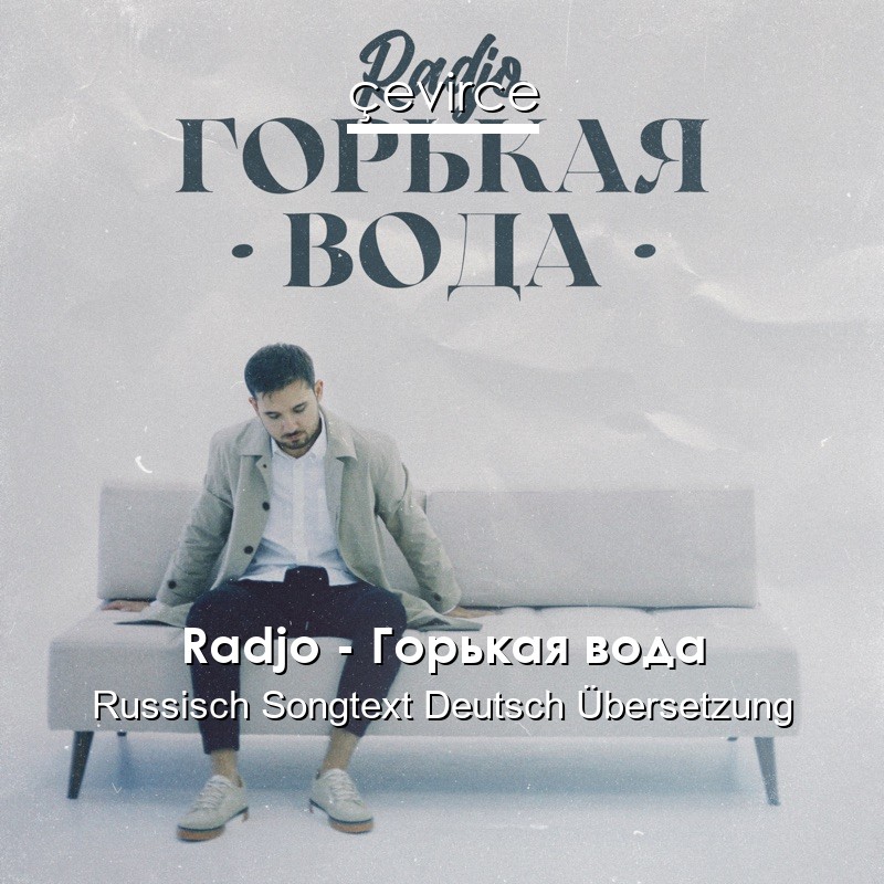 Radjo – Горькая вода Russisch Songtext Deutsch Übersetzung