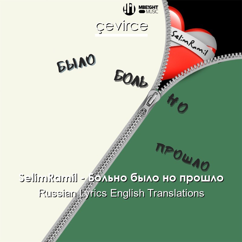 SelimRamil – Больно было но прошло Russian Lyrics English Translations