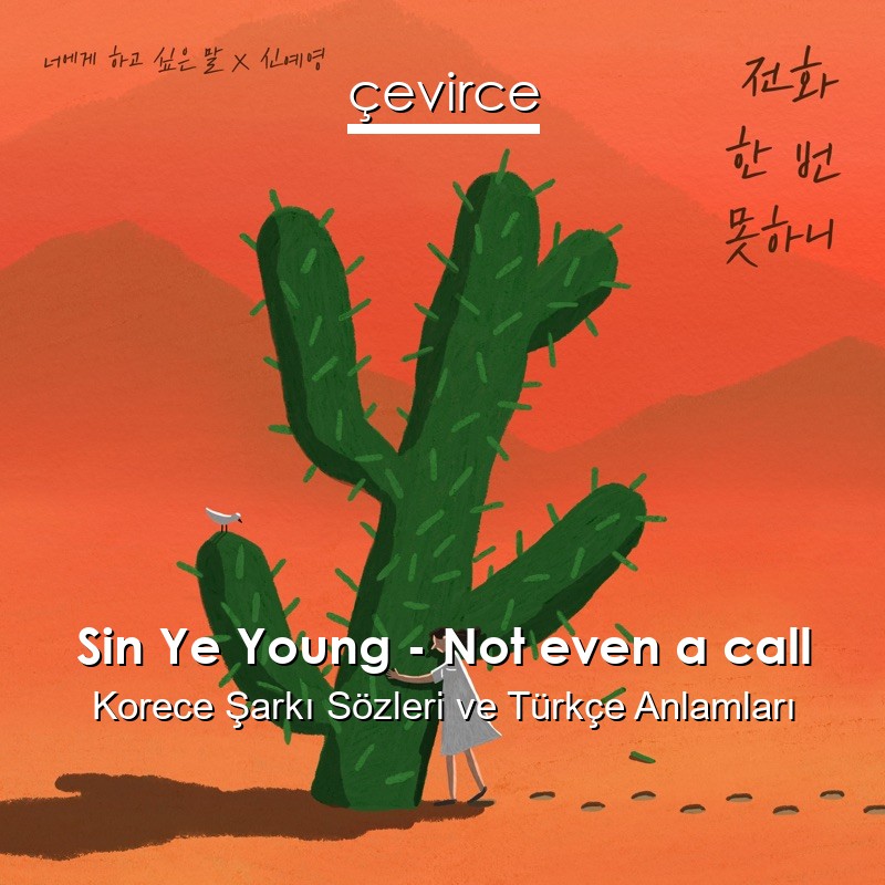 Sin Ye Young – Not even a call Korece Şarkı Sözleri Türkçe Anlamları