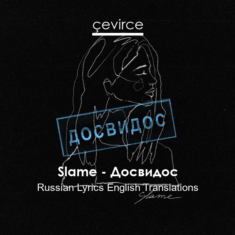 Slame – Досвидос Russian Lyrics English Translations