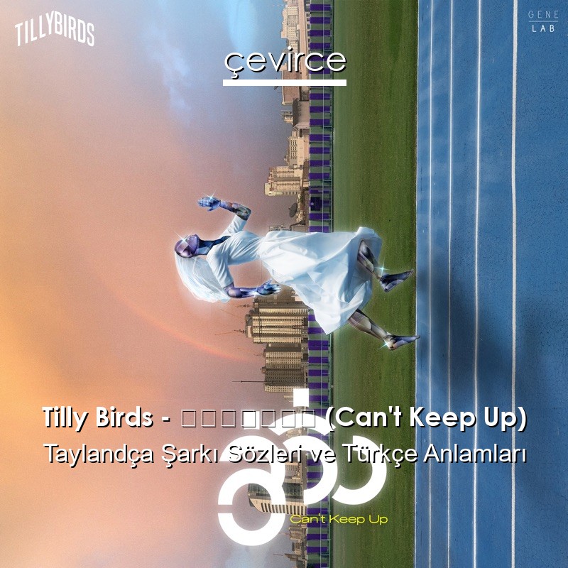 Tilly Birds – ลู่วิ่ง (Can’t Keep Up) Taylandça Şarkı Sözleri Türkçe Anlamları