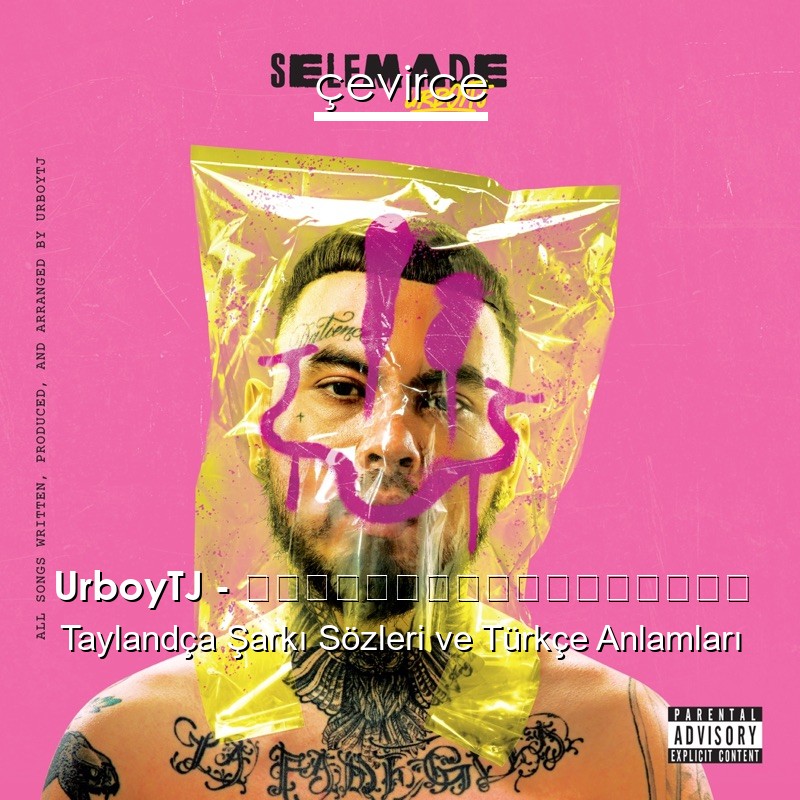 UrboyTJ – ยิ่งเกลียดยิ่งรัก Taylandça Şarkı Sözleri Türkçe Anlamları