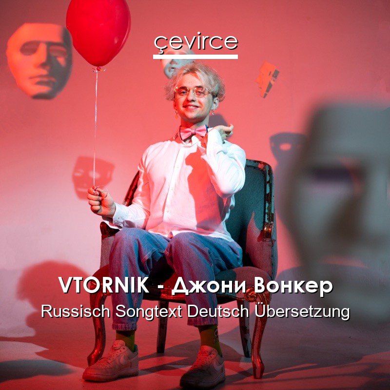 VTORNIK – Джони Вонкер Russisch Songtext Deutsch Übersetzung