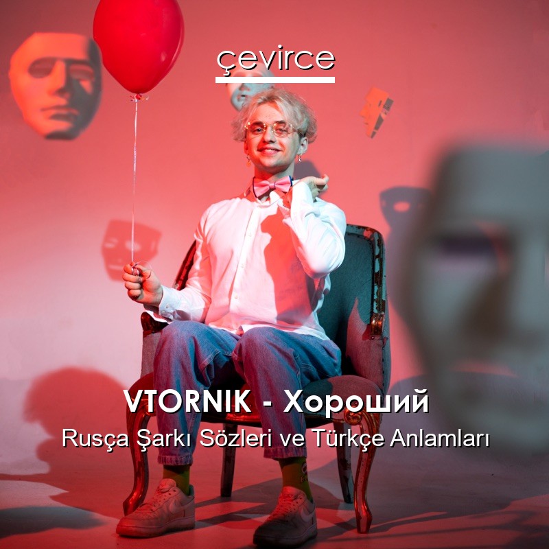 VTORNIK – Хороший Rusça Şarkı Sözleri Türkçe Anlamları