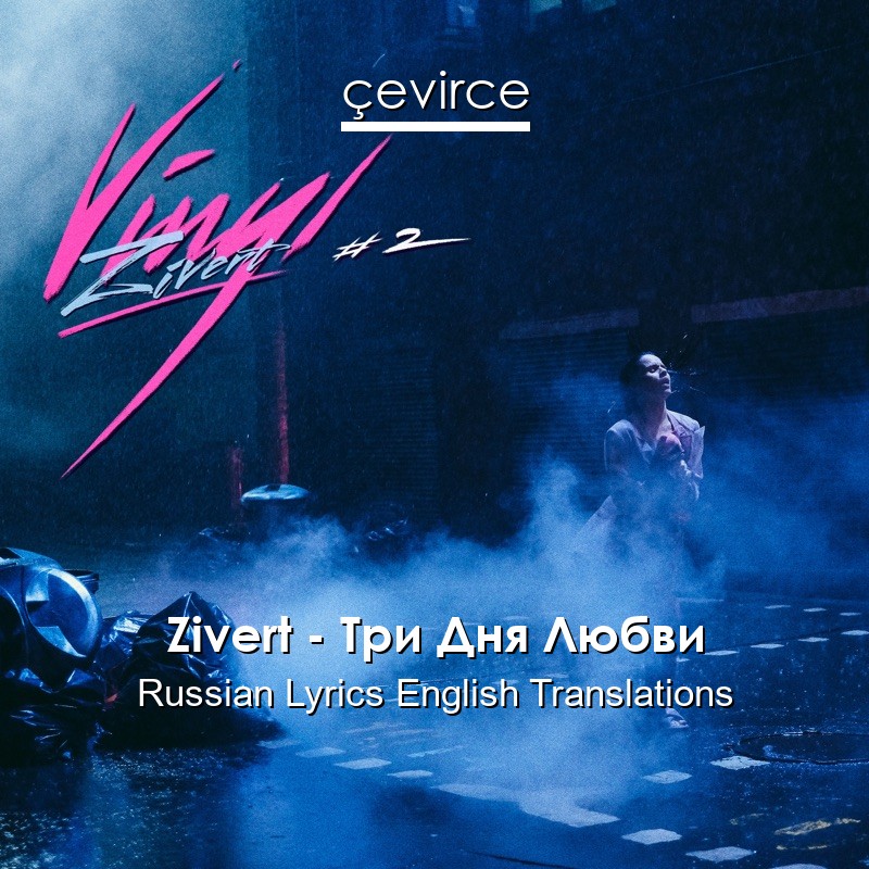 Zivert – Три Дня Любви Russian Lyrics English Translations