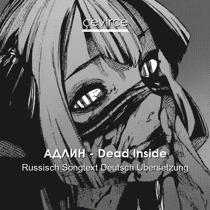 АДЛИН – Dead Inside Russisch Songtext Deutsch Übersetzung