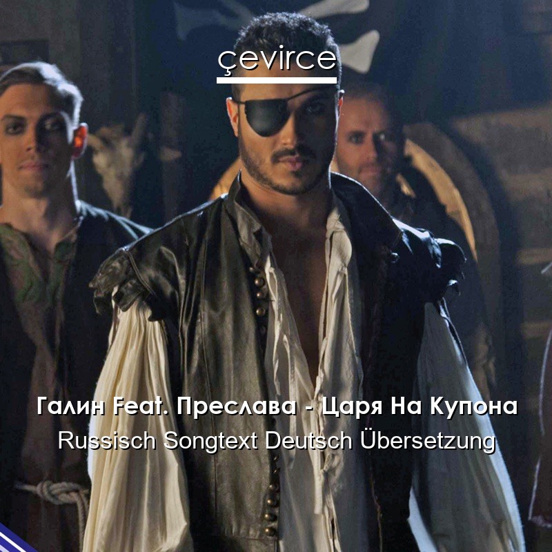 Галин Feat. Преслава – Царя На Купона Russisch Songtext Deutsch Übersetzung