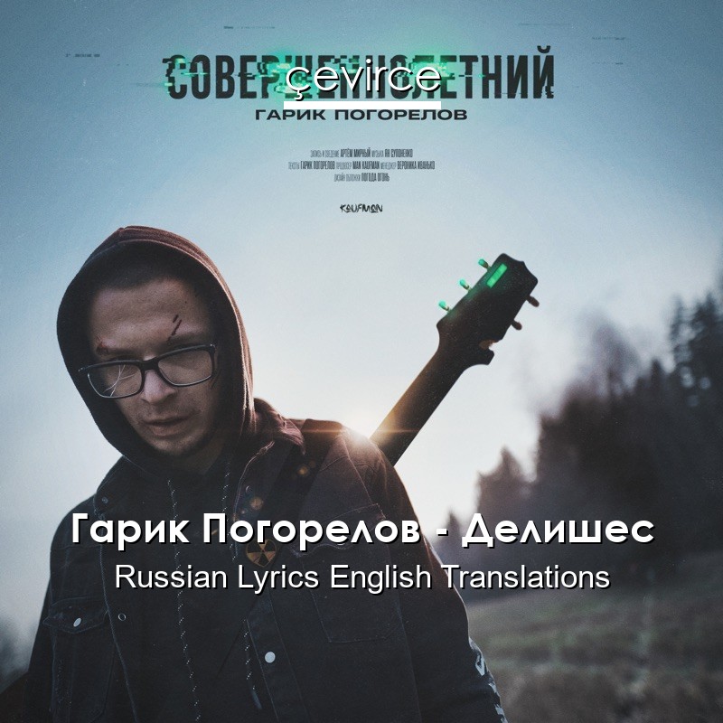 Гарик Погорелов – Делишес Russian Lyrics English Translations